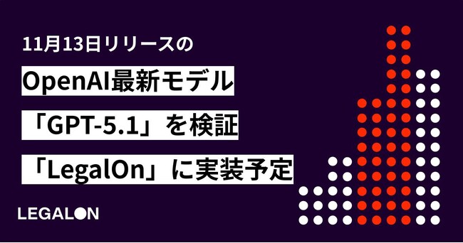 11月13日リリースのOpenAI最新モデル「GPT-5.1」を検証「LegalOn: World Leading Legal AI」に実装予定