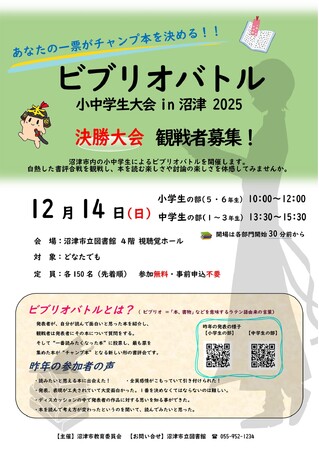 【沼津市立図書館】ビブリオバトル小中学生大会in沼津2025観戦者募集！