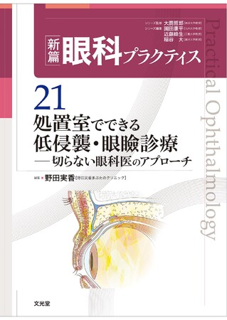 聖心美容クリニック札幌院院長・前多医師、医学雑誌『新篇眼科プラクティス 21』に執筆