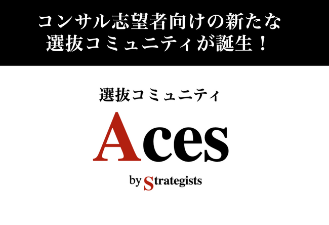 超優秀層向け選抜コミュニティ「Aces」（エーシーズ）が発足・28卒向け一次募集を開始。外資戦略コンサル出身者/内定者が運営