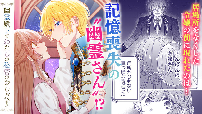 居場所をなくした令嬢の前に現れたのは…記憶喪失の