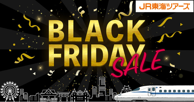【ＢＬＡＣＫ　ＦＲＩＤＡＹ　ＳＡＬＥ】本日スタート！期間限定で「新幹線＋ホテル」が衝撃価格！