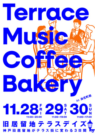 《神戸旧居留地エリアでの豊かな過ごし方を提案する社会実験》「旧居留地テラスデイズ」実施