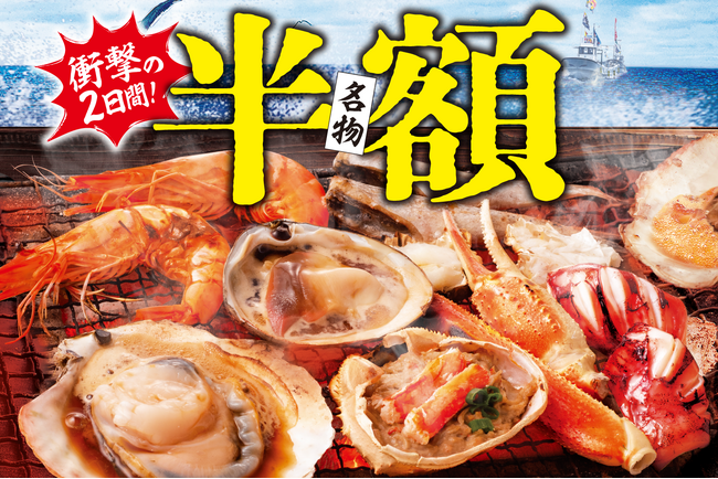 【浜焼き、刺身、寿司が半額！ハイボールは激安の99円】郡山の『大庄水産』で衝撃の2日間！11/18(火)・19(水)限定