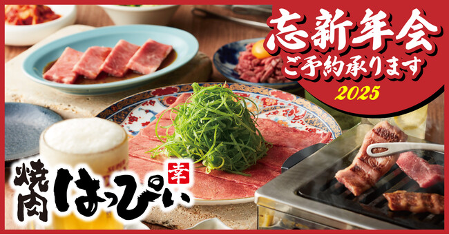 【焼肉はっぴぃ人形町店】忘新年会ははっぴぃで！ご予約受付中