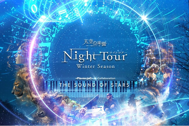 【日本一の星空】長野県阿智村　天空の楽園 ナイトツアー Winter Season　THE SOUND OF STARS