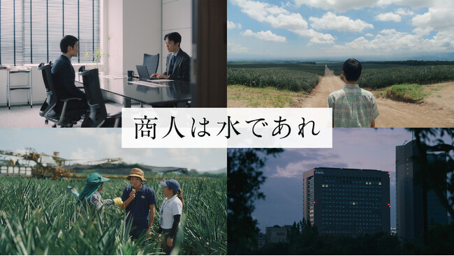 伊藤忠商事 新TV-CM 『商人は水であれ　パイナップル畑の商人』篇11月15日（土）オンエア開始