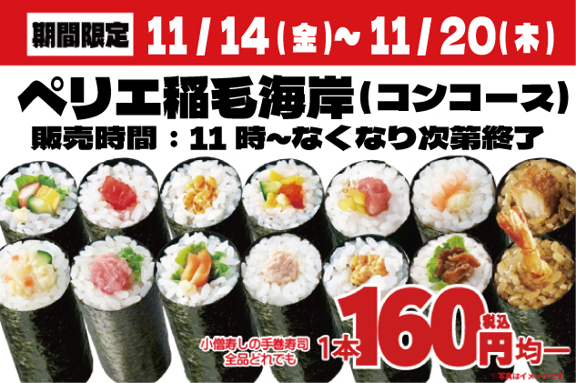 【小僧寿し】ペリエ稲毛海岸にて期間限定出店！小僧寿し人気メニュー「手巻寿し」14種類を【特別価格】160円均一！(税込)で販売！