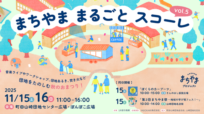 【11/15(土)-16(日)開催！】団地をまるごと“余暇の学び場”に《まちやま まるごと スコーレ vol.5》