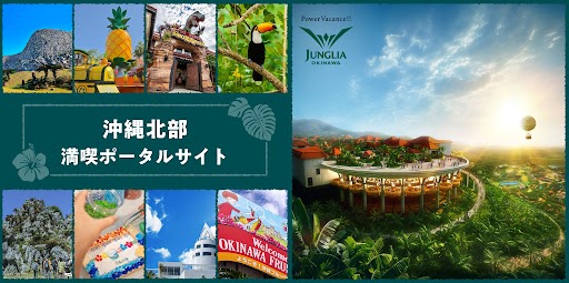 ジャングリア沖縄と北部観光施設のセットチケットが続々販売!
