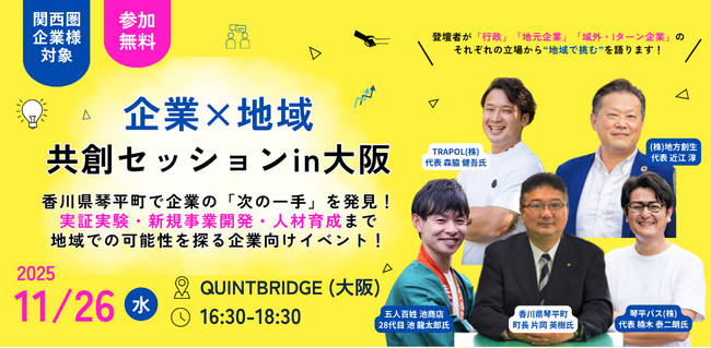 企業の“次の一手”を香川県琴平町で試す！ 地域で挑む、新たな共創のカタチ地方創生社『企業×地域 共創セッション in 大阪』11月26日 開催