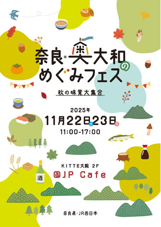 KITTE大阪で「奈良・奥大和のめぐみフェス~秋の味覚大集合~」開催