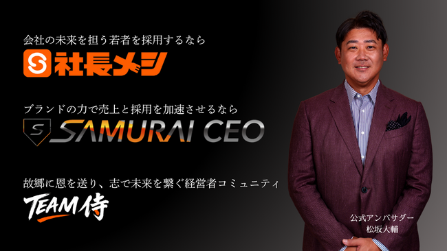 【創業8年で400名の雇用を創出】スチームシップ代表が11月17日「Team侍CEO経営者サロン」に登壇
