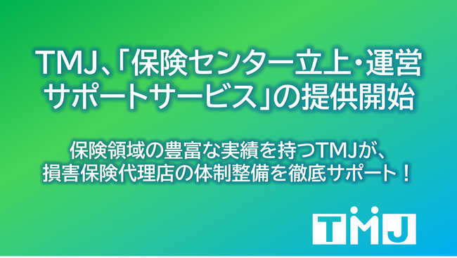 セコムグループのTMJ、保険業界向けに特化した新サービスを提供開始