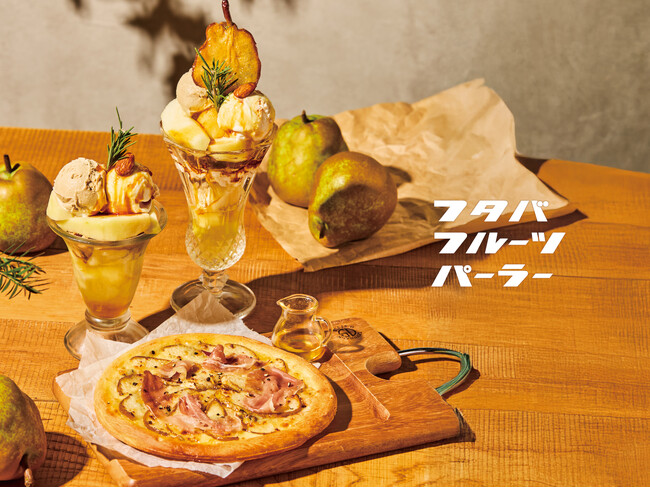 フタバフルーツパーラー新宿店・川崎店で、今が旬の「山形県産ラ・フランス」を使用した期間限定スイーツの販売を開始！