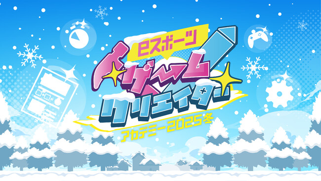 第3回「eスポーツゲームクリエイターアカデミー2025冬」開催！11月14日（金）から参加申込がスタート！