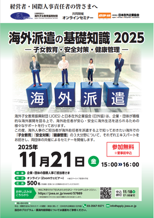オンラインセミナー「海外派遣の基礎知識 2025」を企業・団体の海外人事担当者向けに開催（2025年11月21日）