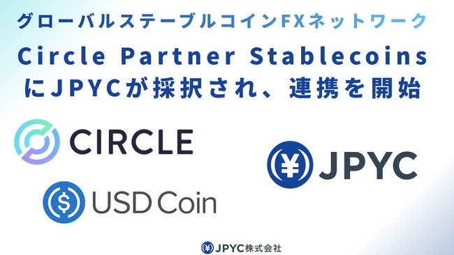 JPYC、USDC発行体であるCircle社の「Circle Partner Stablecoins」プログラムに参画