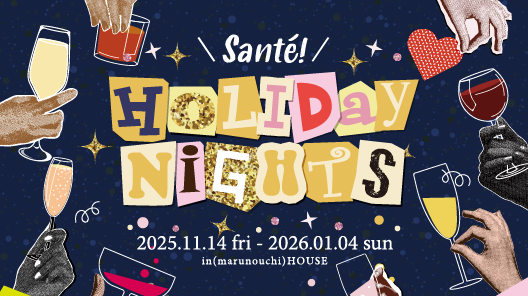 丸の内ハウスで“冬の乾杯”！プレミアムシャンパンとペアリングフード・体温まるホットドリンクも提供「Sante! Holiday Night in (marunouchi) HOUSE」