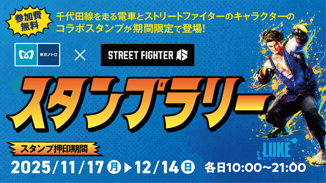 東京メトロに乗って三井ショッピングパーク ららテラス北綾瀬へ行こう！「東京メトロ×STREET FIGHTER 6スタンプラリー」開催！スタンプを貯めて特典をGETしよう！