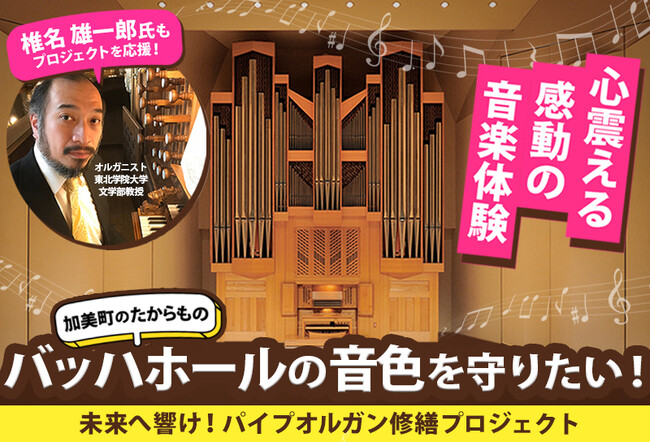 宮城県加美町 ふるさと納税を活用して、パイプオルガンの音色を守るため500万円の資金調達を開始