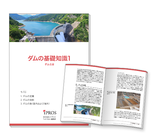 【イプロス】「ダム」の基礎知識資料の第1章を公開