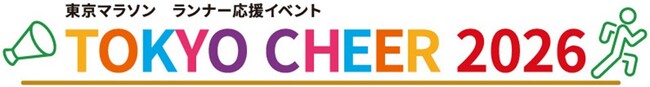 東京マラソン　ランナー応援イベント「TOKYO CHEER 2026」出演団体募集！