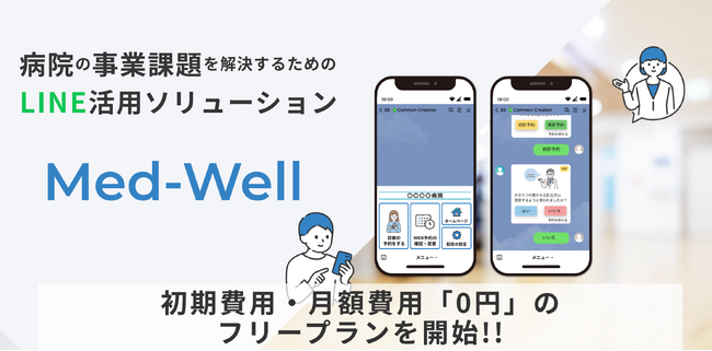 総合病院向けLINE予約ツール【Med-Well】無料でLINE公式アカウントの運用始められる“フリープラン”を提供開始