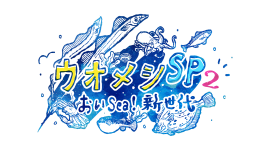 ウオメシSP2 ~おいSea!新世代~番組ロゴ ウオメシSP2 ~おいSea!新世代~番組ロゴ