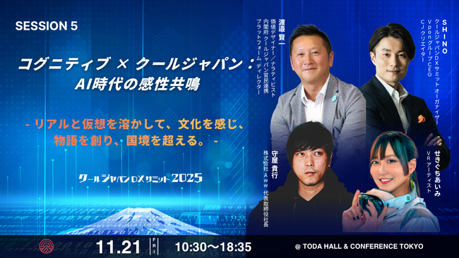 【クールジャパンDXサミット2025】SESSION 5詳細発表！『コグニティブ × クールジャパン：AI時代の感性共鳴』