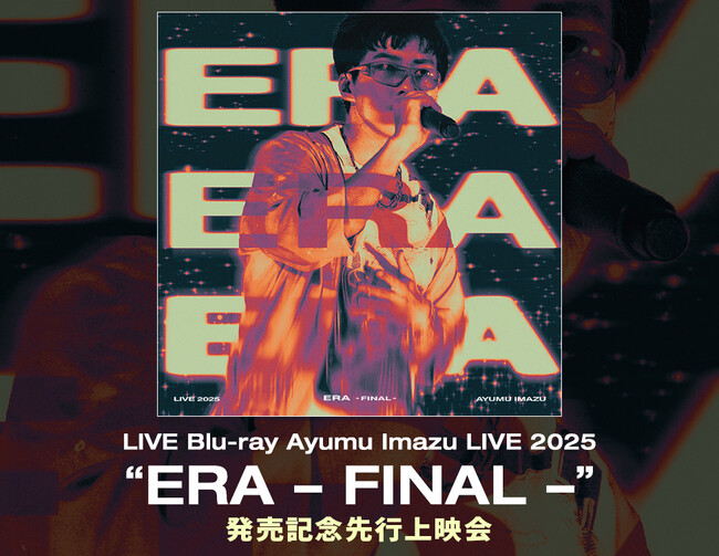 LIVE Blu-ray「Ayumu Imazu LIVE 2025 “ERA - FINAL -”」発売記念先行上映会　開催決定！