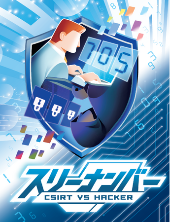 “楽しさ”でセキュリティ意識をアップデートする対戦型カードゲーム『スリーナンバー ~CSIRT vs HACKER~』を11月14日より販売開始