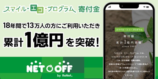 「スマイル・エコ・プログラム」寄付金が累計1億円を突破！記念してキャンペーンを開催！