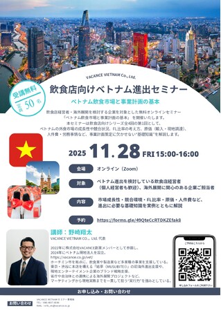 【11/28開催】ベトナム進出を検討する飲食店向け無料ウェビナー「ベトナム飲食市場と事業計画の基本」