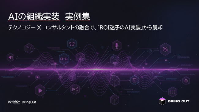 ブリングアウト、AIエージェントの活用ユースケースに関する無料資料公開