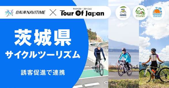ナビタイムジャパンとジャパンエフエムネットワーク、『自転車NAVITIME』アプリとラジオ番組が連携、茨城県のサイクルツーリズムを促進