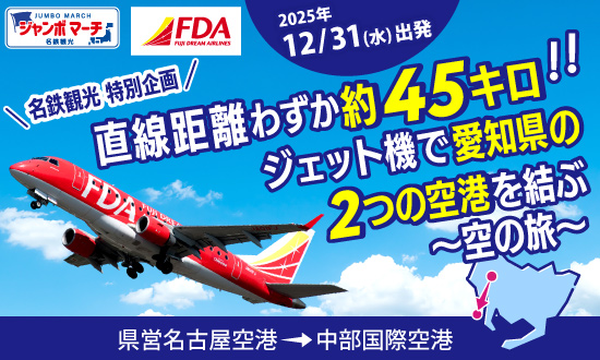 FDAで行くフライト時間約10分！直線距離わずか約４５キロの空の旅