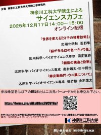【神奈川工科大学】大学院生によるKAITサイエンスカフェをオンラインで開催