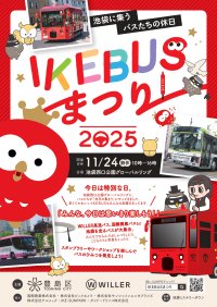 11月24日（月・振休）池袋西口公園に“IKEBUSの仲間たち”が大集合！
運行開始6周年を記念した「IKEBUSまつり2025」を初開催