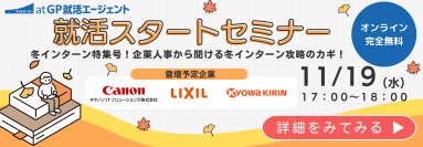 【27卒以降学生向け】「冬インターン特集号！ 早期選考で見るべきポイントは？」就活スタートセミナー