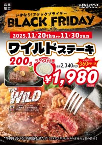いきなり!ステーキ 店舗限定で「ブラックフライデー」開催決定
