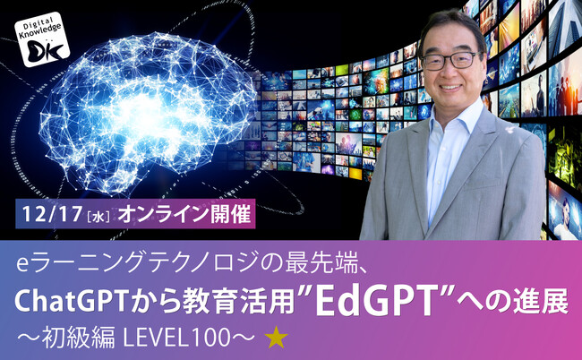 ChatGPTや生成AIについて、魅力と本質を知りたい、教育への活用について知りたい方へ「ChatGPTから教育活用”EdGPT”への進展」12/17（水）初級編 開催