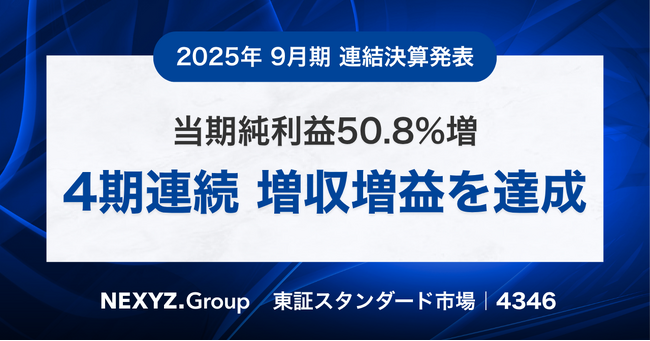 2025年9月期 連結決算発表　当期純利益50.8%増で4期連続の増収増益を達成