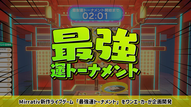 新作ライブゲーム『最強運トーナメント』10/12(日)～Mirrativにて配信開始のお知らせ