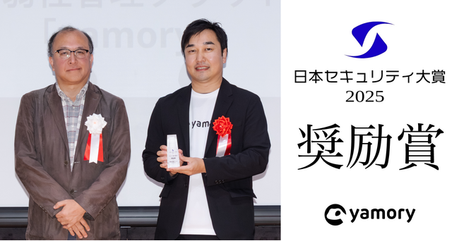 脆弱性管理クラウド「yamory」、日本セキュリティ大賞2025セキュリティ運用支援部門で「奨励賞」を受賞