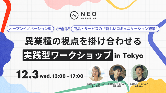 無料ワークショップのお知らせ「オープンイノベーション型で”創る!”　商品・サービスの”新しいコミュニケーション施策”　異業種の視点を掛け合わせる実践型ワークショップ in Tokyo」