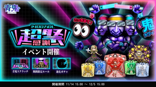 青鬼オンライン1400万DL超感謝祭を11月14日より開催！