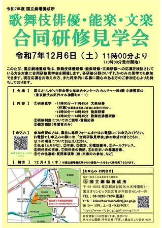 【国立劇場養成所】歌舞伎俳優・能楽・文楽 合同研修見学会を開催！