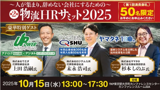 【セミナー開催報告】第2回 物流HRサミットを開催しました｜船井総研ロジ株式会社