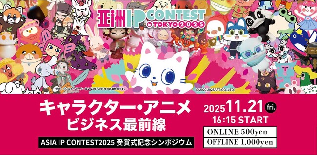 日中のトップクリエイターが集結！キャラクターIPとアニメビジネスの最前線を学べる「ASIA IP CONTEST in TOKYO 2025」授賞式記念シンポジウムを11月21日、東京・六本木で開催。